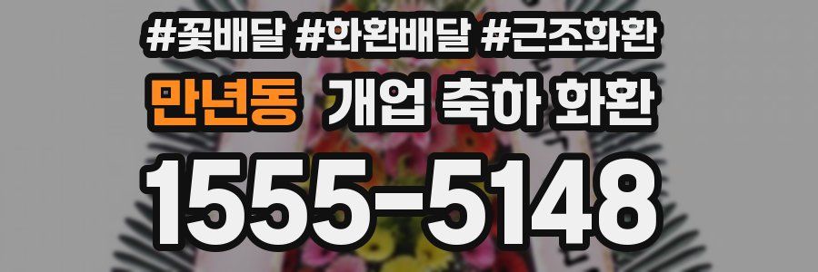 만년동 개업 축하 화환