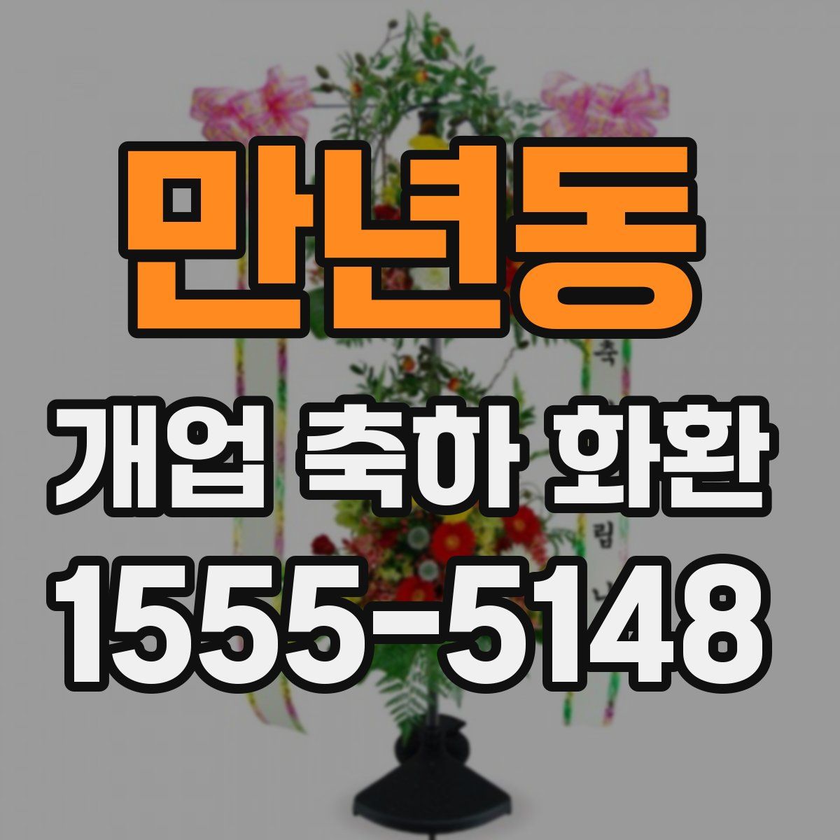 만년동 개업 축하 화환