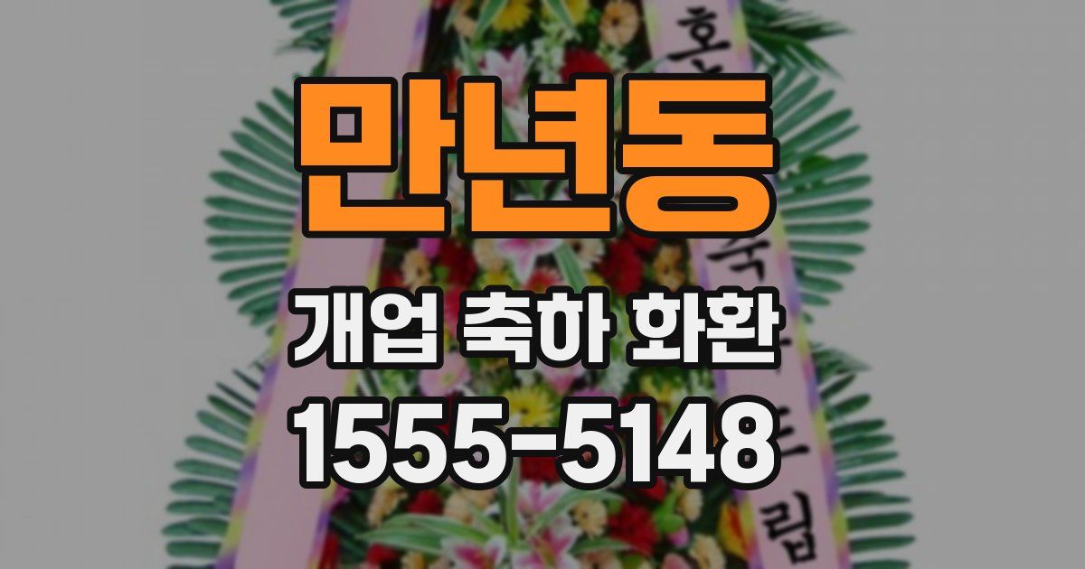 만년동 개업 축하 화환