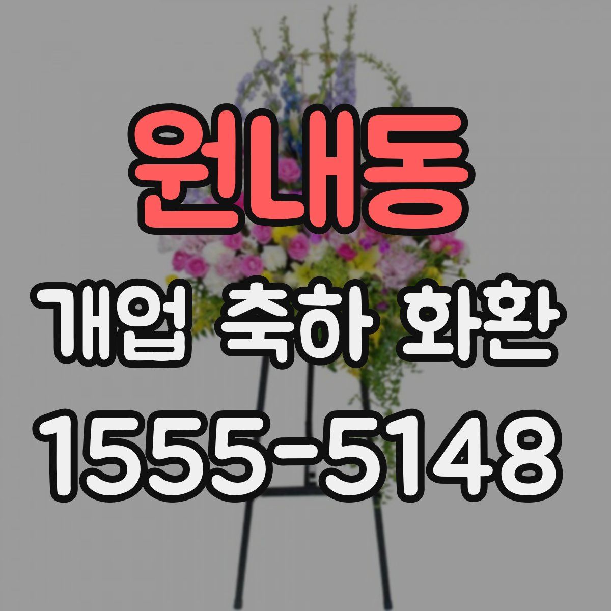 원내동 개업 축하 화환