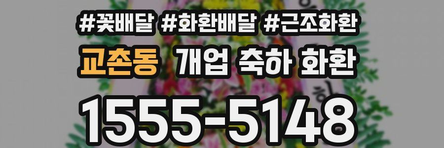 교촌동 개업 축하 화환