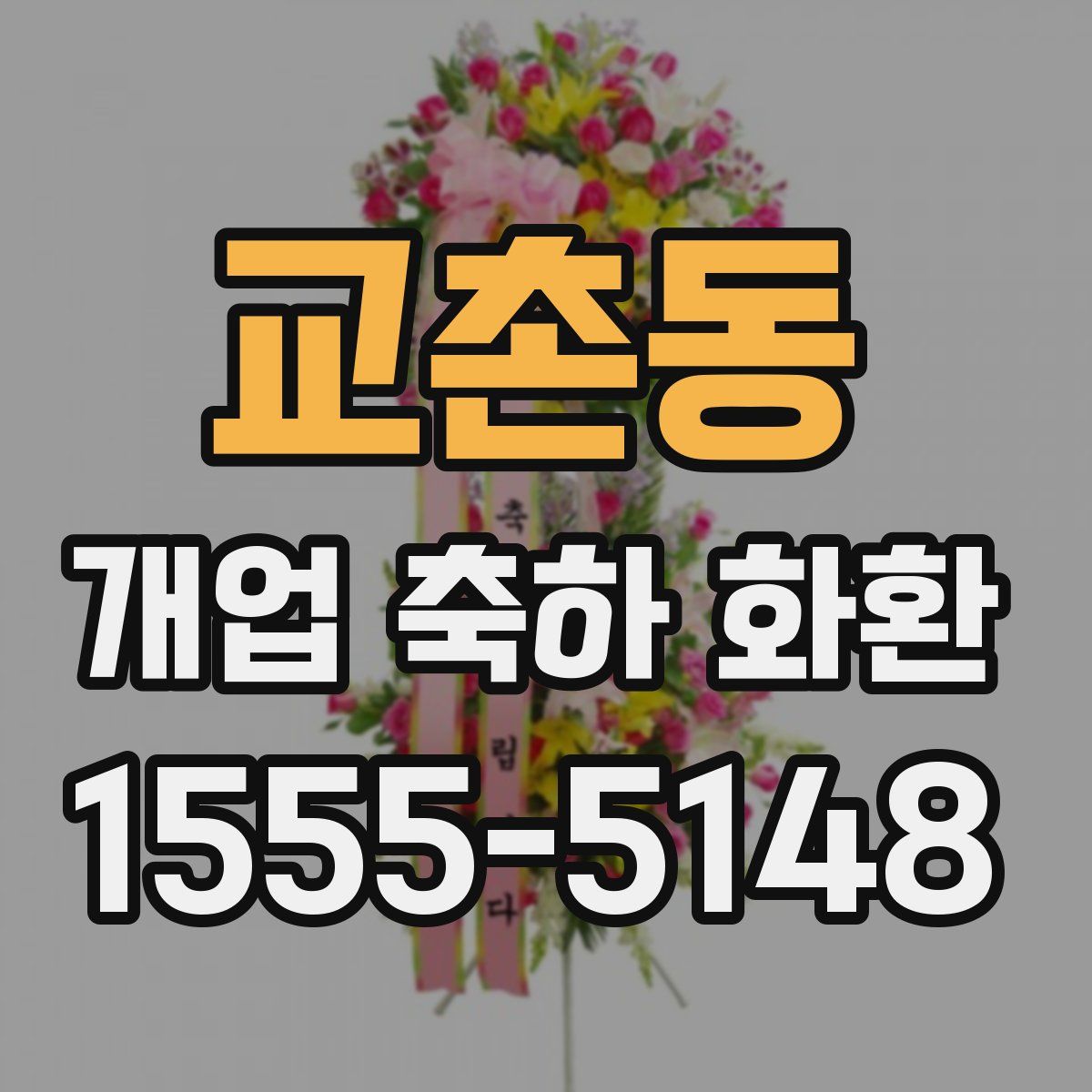 교촌동 개업 축하 화환