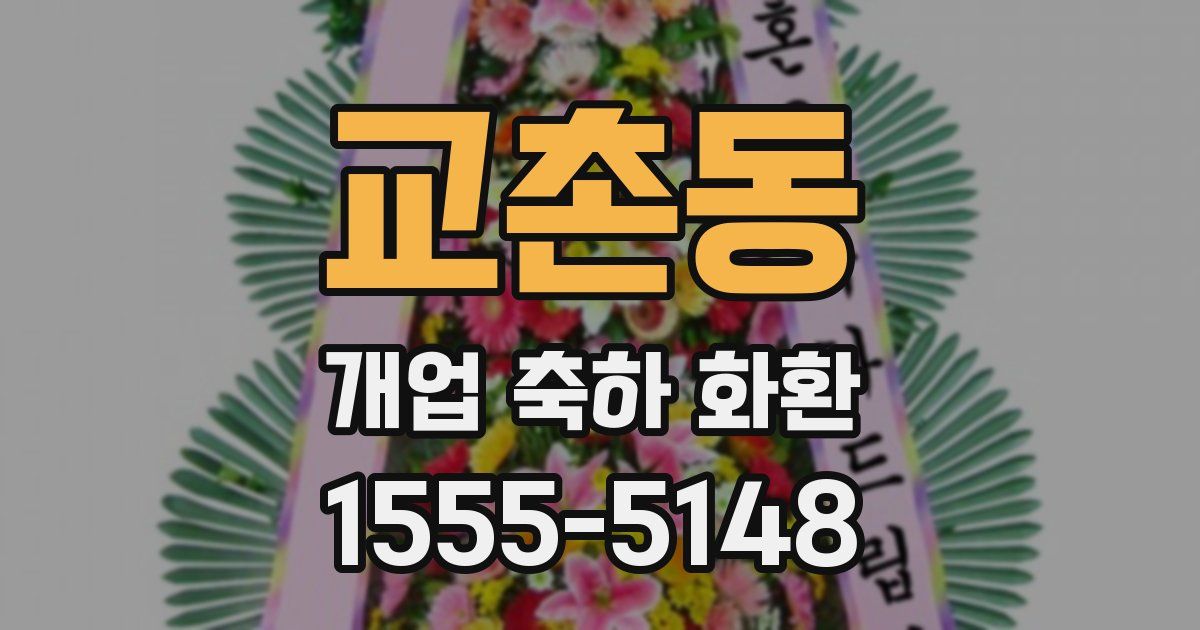 교촌동 개업 축하 화환