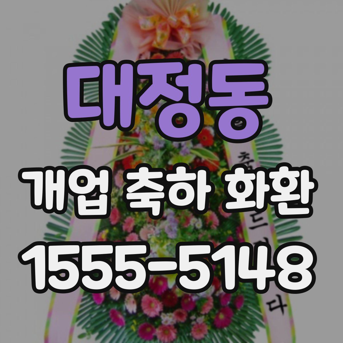 대정동 개업 축하 화환