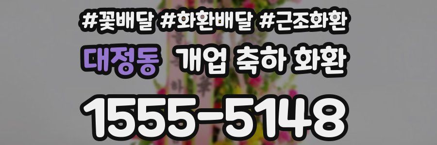 대정동 개업 축하 화환