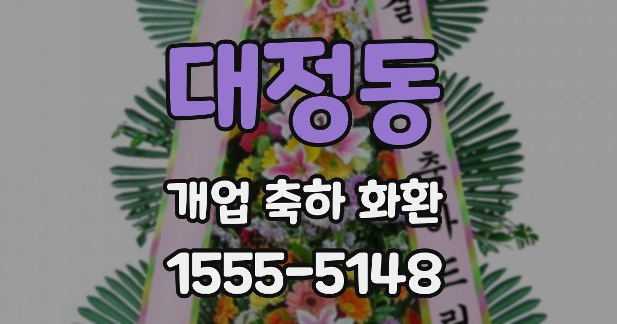 대정동 개업 축하 화환