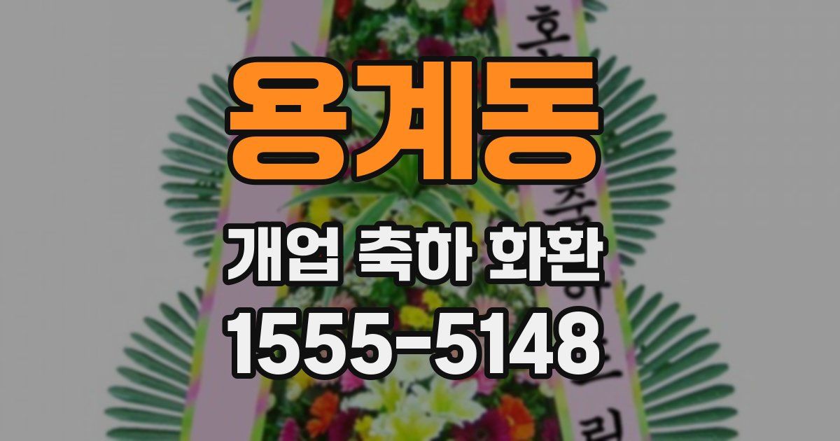 용계동 개업 축하 화환