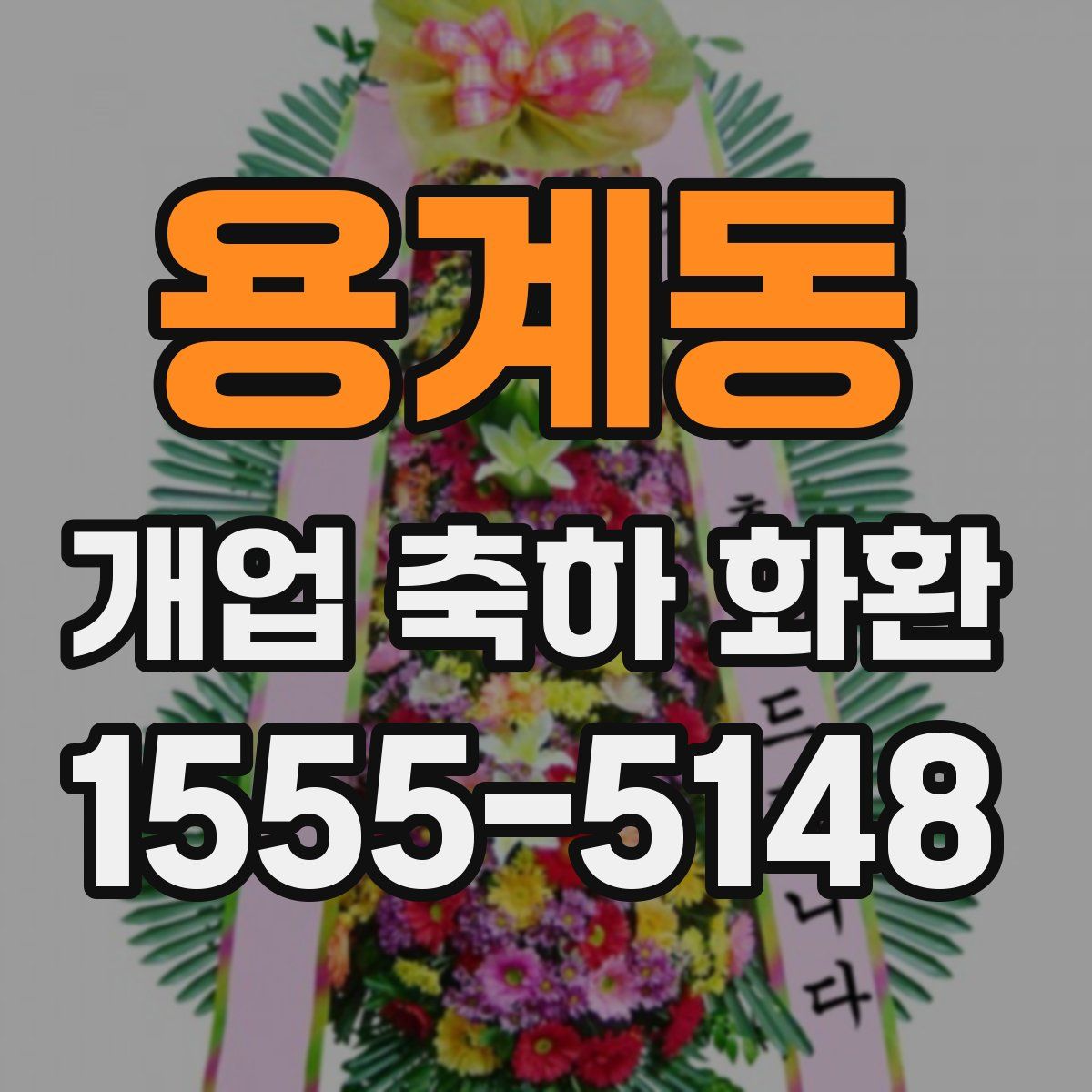 용계동 개업 축하 화환