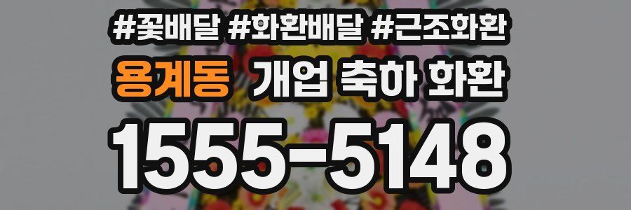 용계동 개업 축하 화환