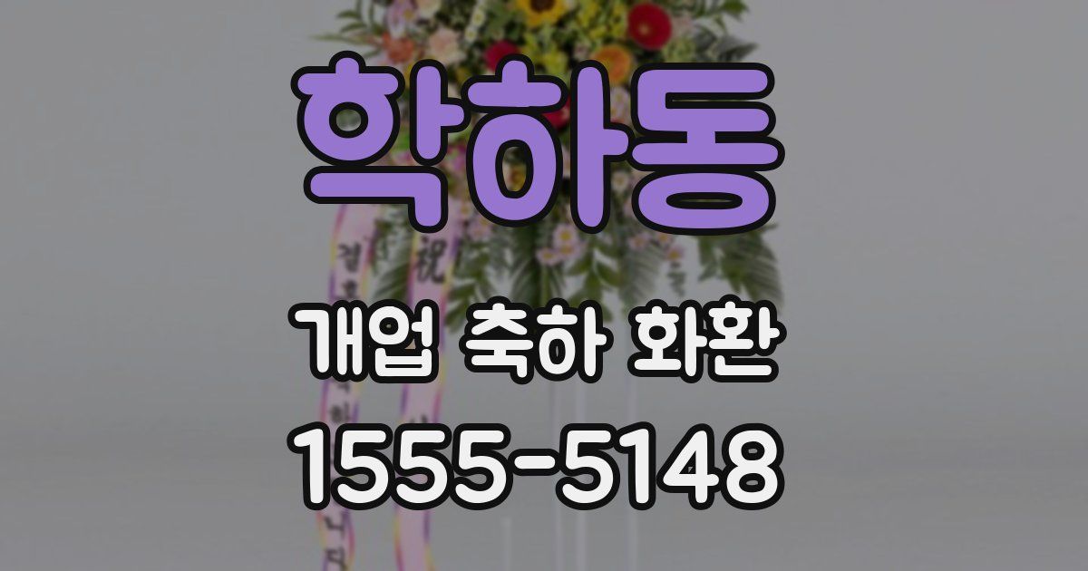 학하동 개업 축하 화환