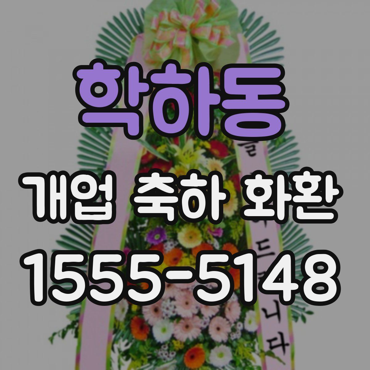 학하동 개업 축하 화환