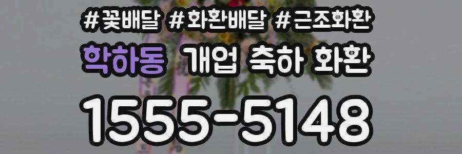 학하동 개업 축하 화환