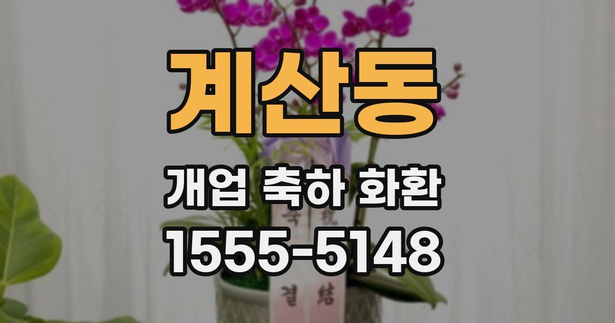 계산동 개업 축하 화환