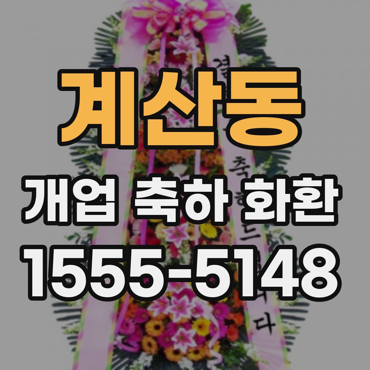 계산동 개업 축하 화환