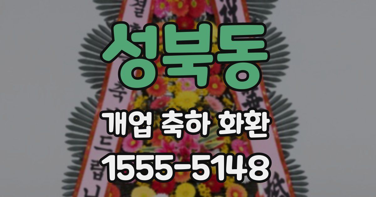 성북동 개업 축하 화환