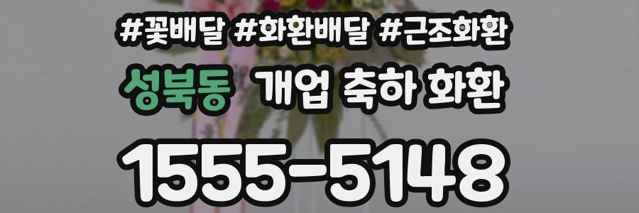 성북동 개업 축하 화환