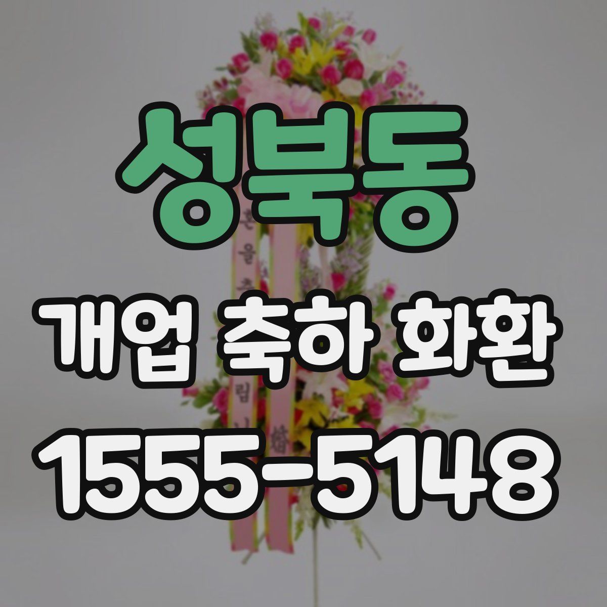 성북동 개업 축하 화환