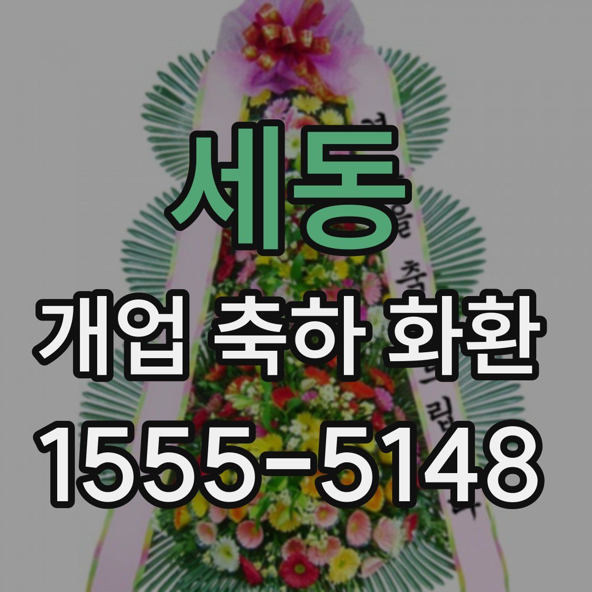 세동 개업 축하 화환
