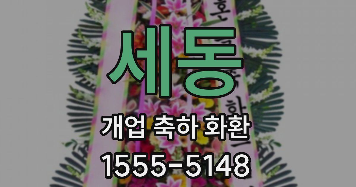 세동 개업 축하 화환