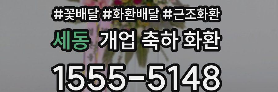 세동 개업 축하 화환