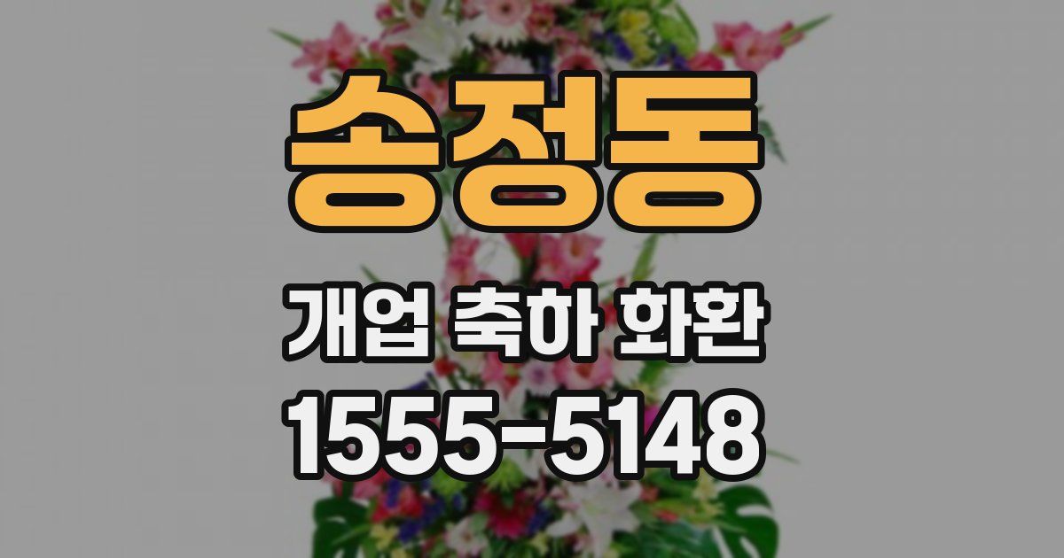 송정동 개업 축하 화환