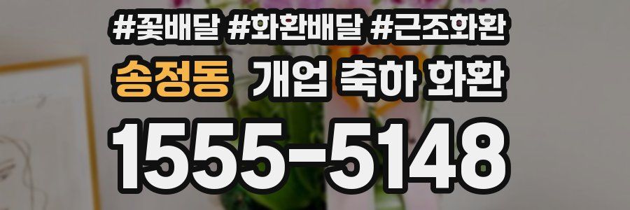 송정동 개업 축하 화환