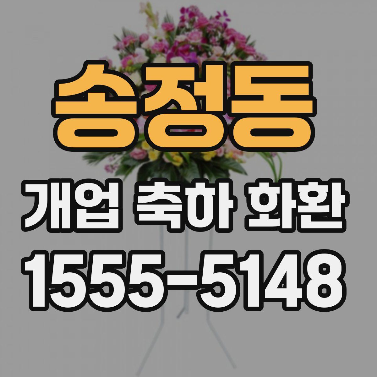 송정동 개업 축하 화환