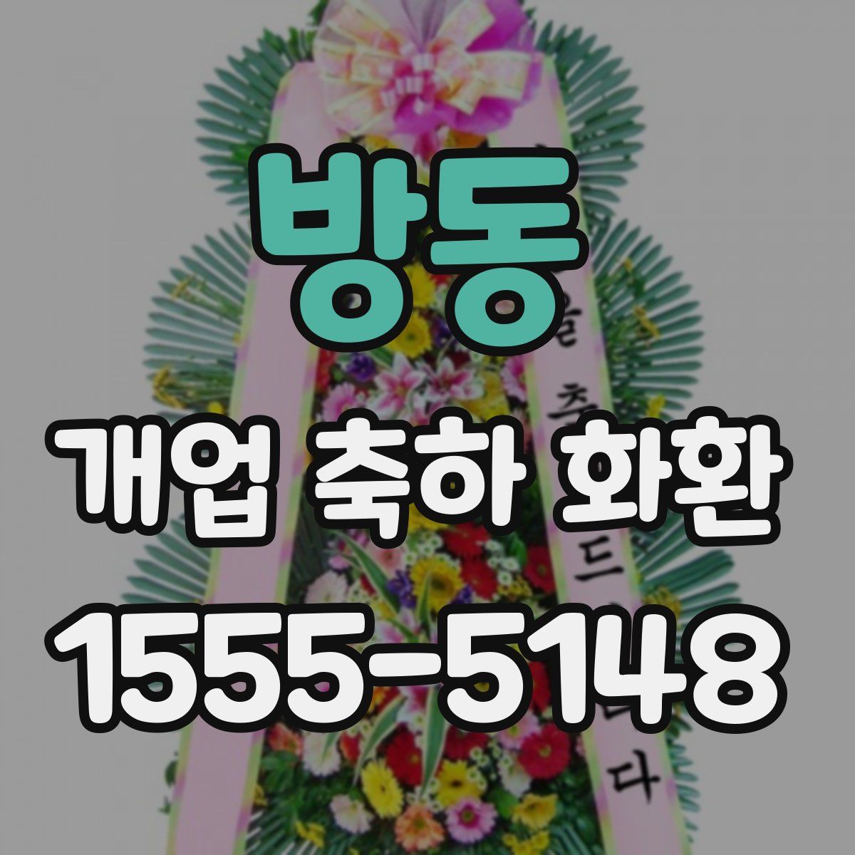 방동 개업 축하 화환