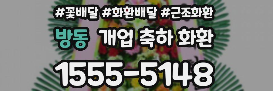 방동 개업 축하 화환