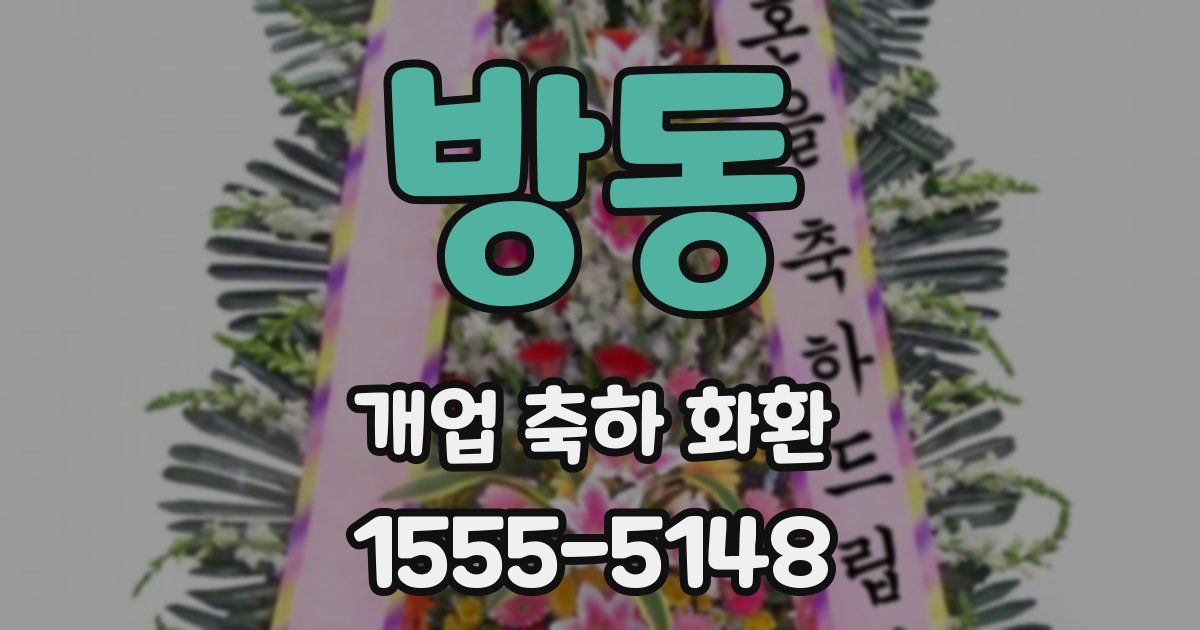 방동 개업 축하 화환