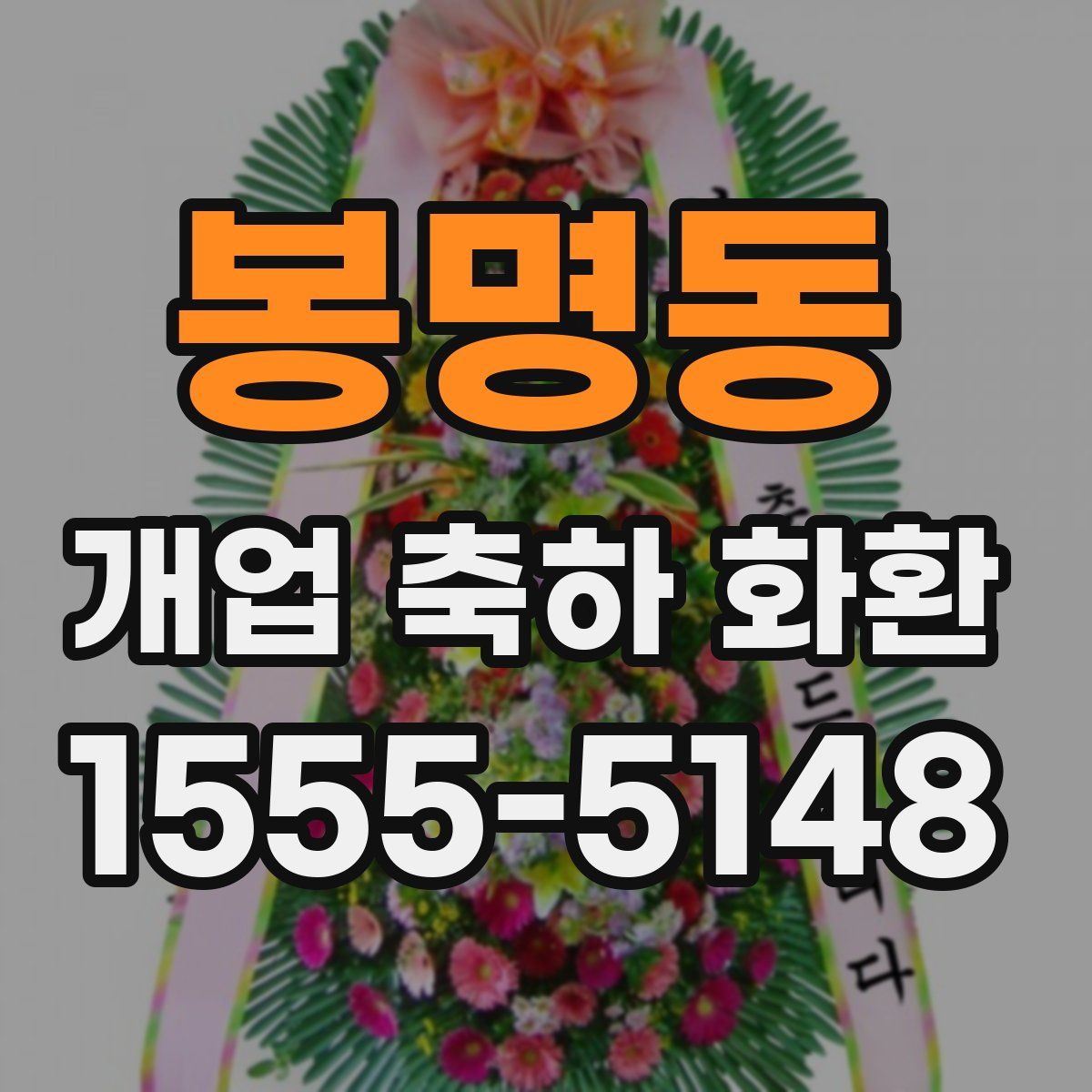 봉명동 개업 축하 화환