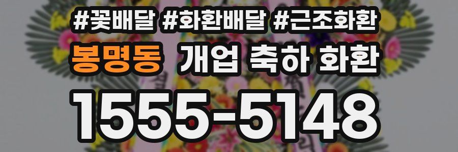 봉명동 개업 축하 화환