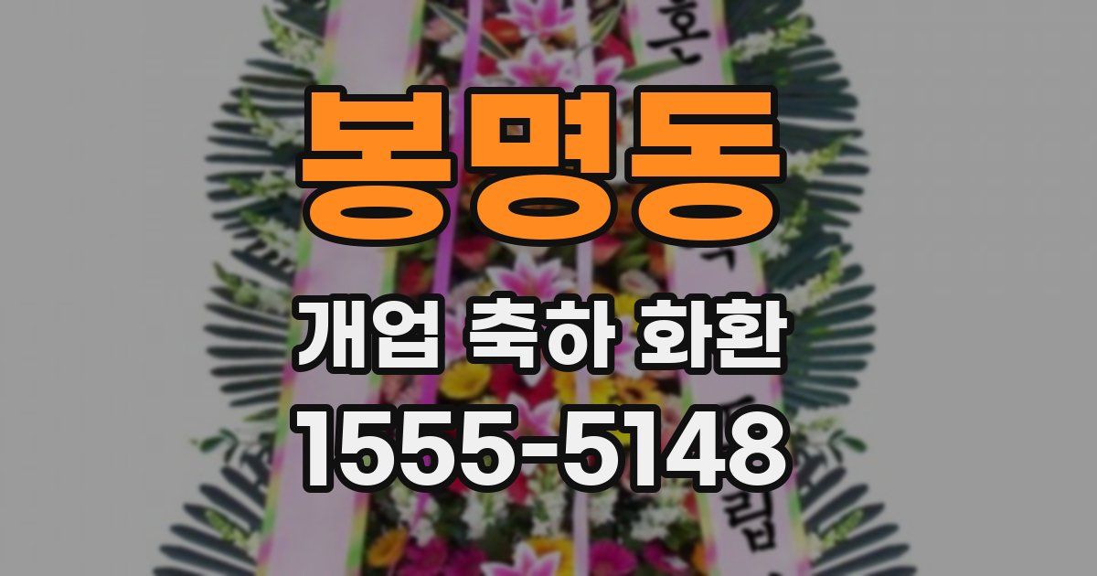 봉명동 개업 축하 화환