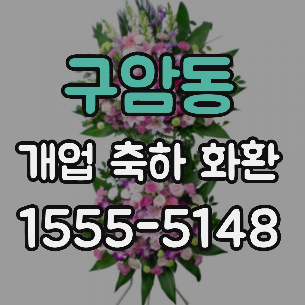 구암동 개업 축하 화환