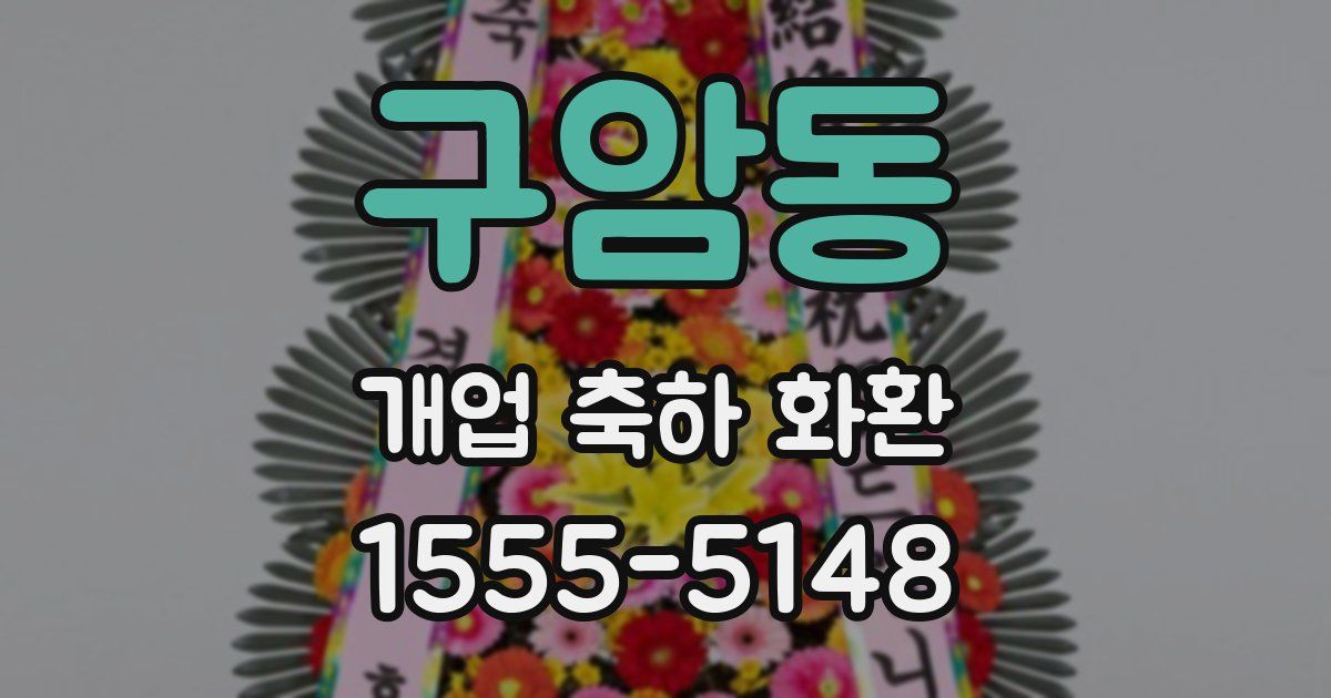 구암동 개업 축하 화환