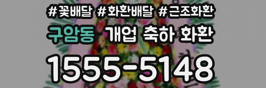 구암동 개업 축하 화환