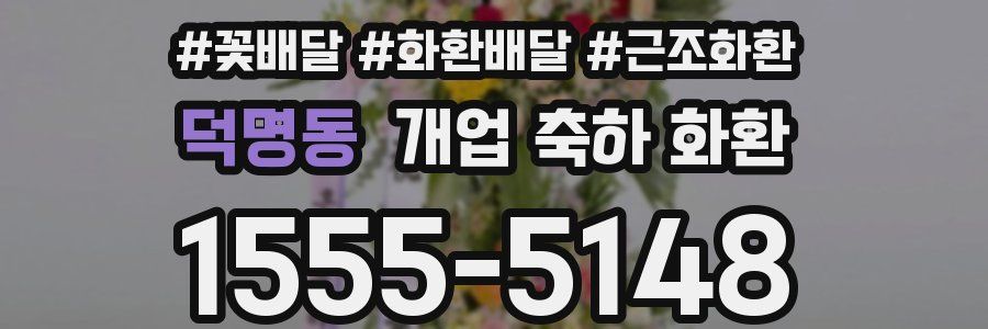 덕명동 개업 축하 화환