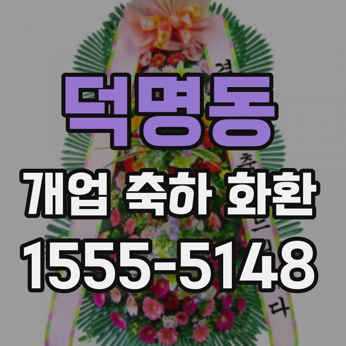 덕명동 개업 축하 화환