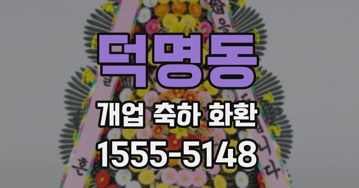 덕명동 개업 축하 화환