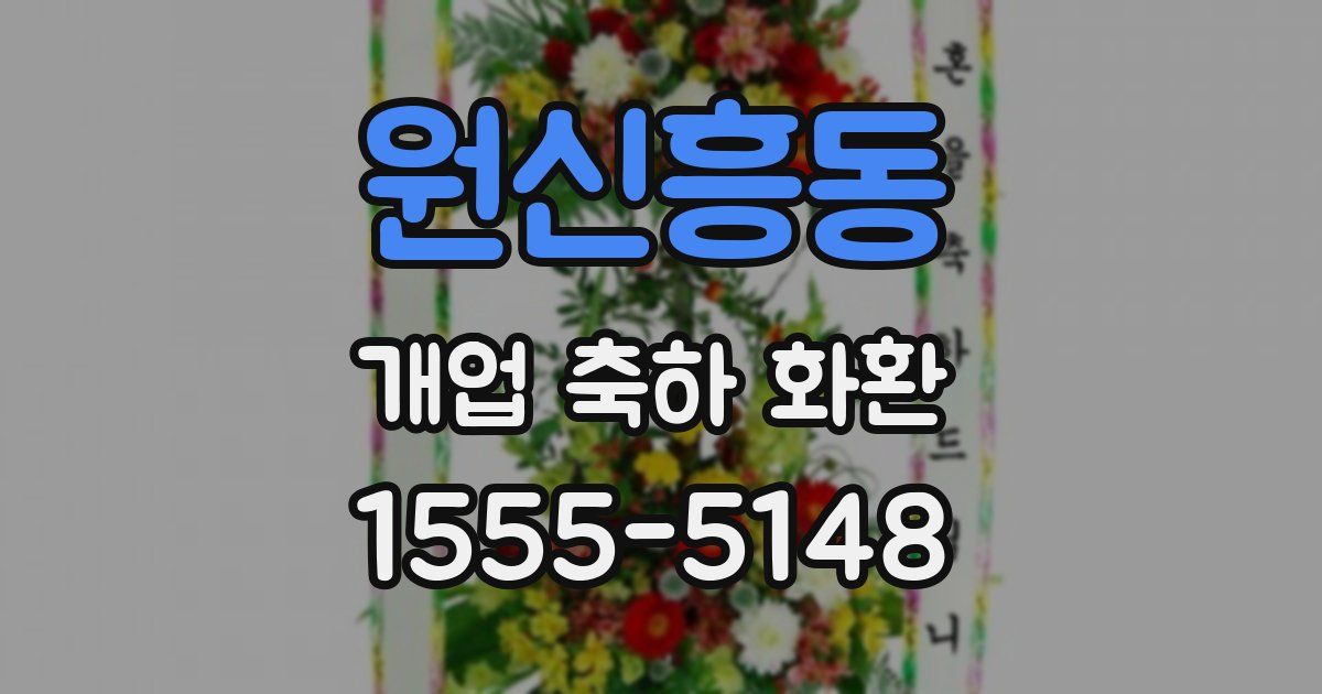 원신흥동 개업 축하 화환
