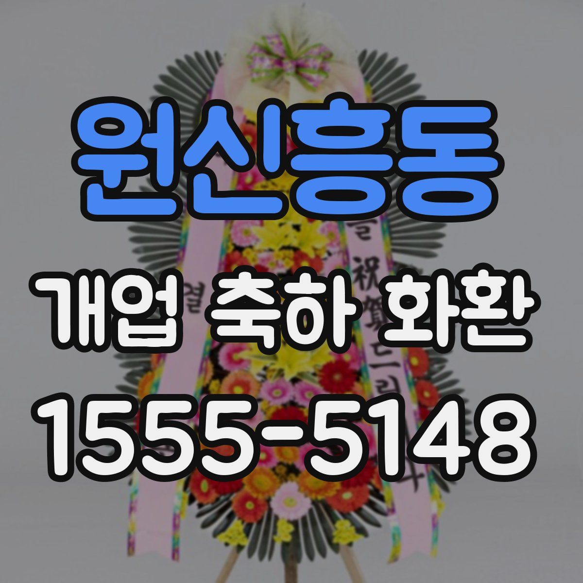 원신흥동 개업 축하 화환