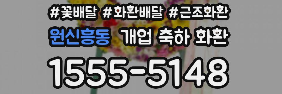원신흥동 개업 축하 화환