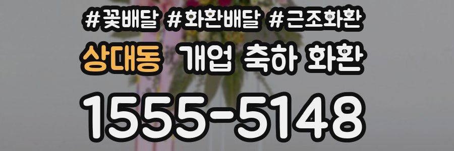 상대동 개업 축하 화환