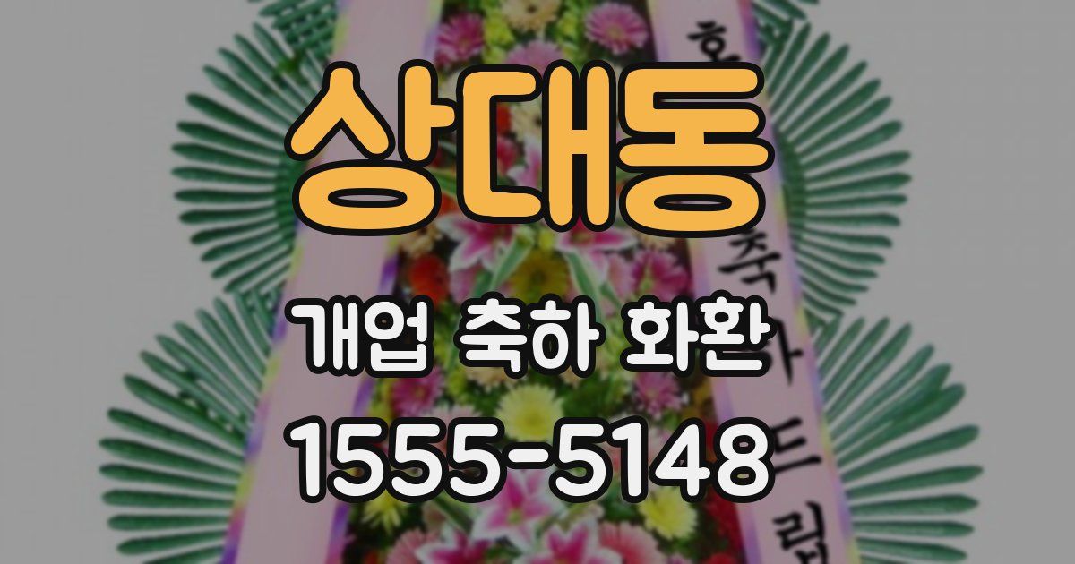 상대동 개업 축하 화환