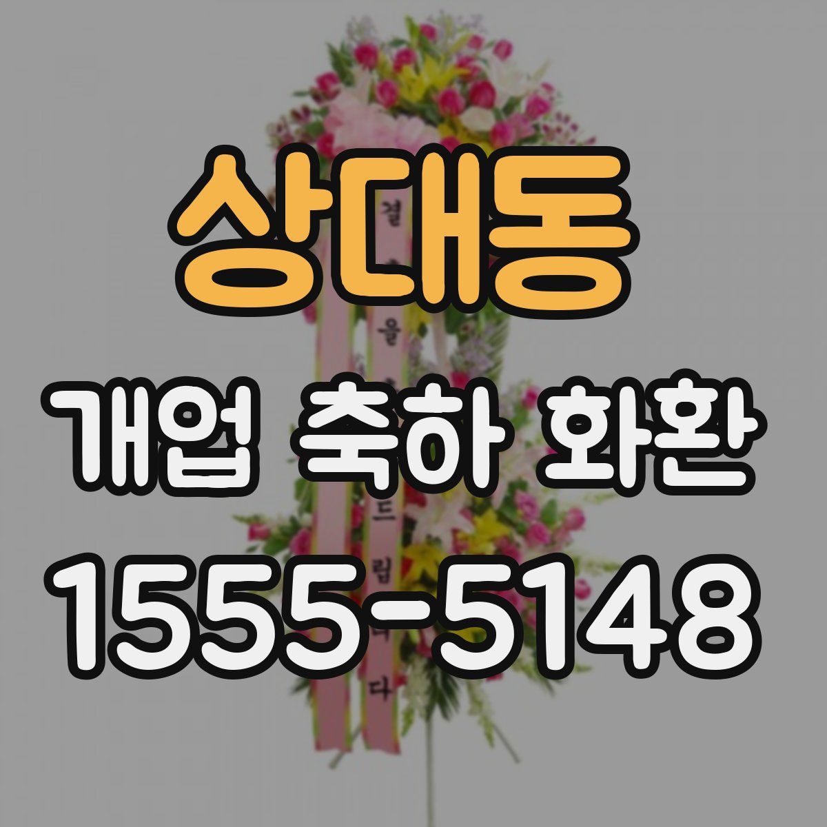 상대동 개업 축하 화환