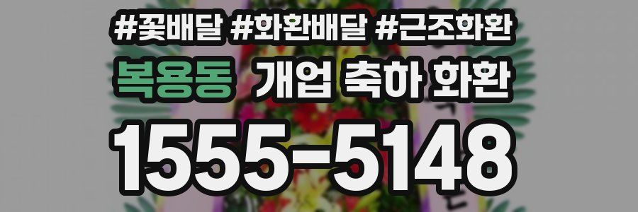 복용동 개업 축하 화환