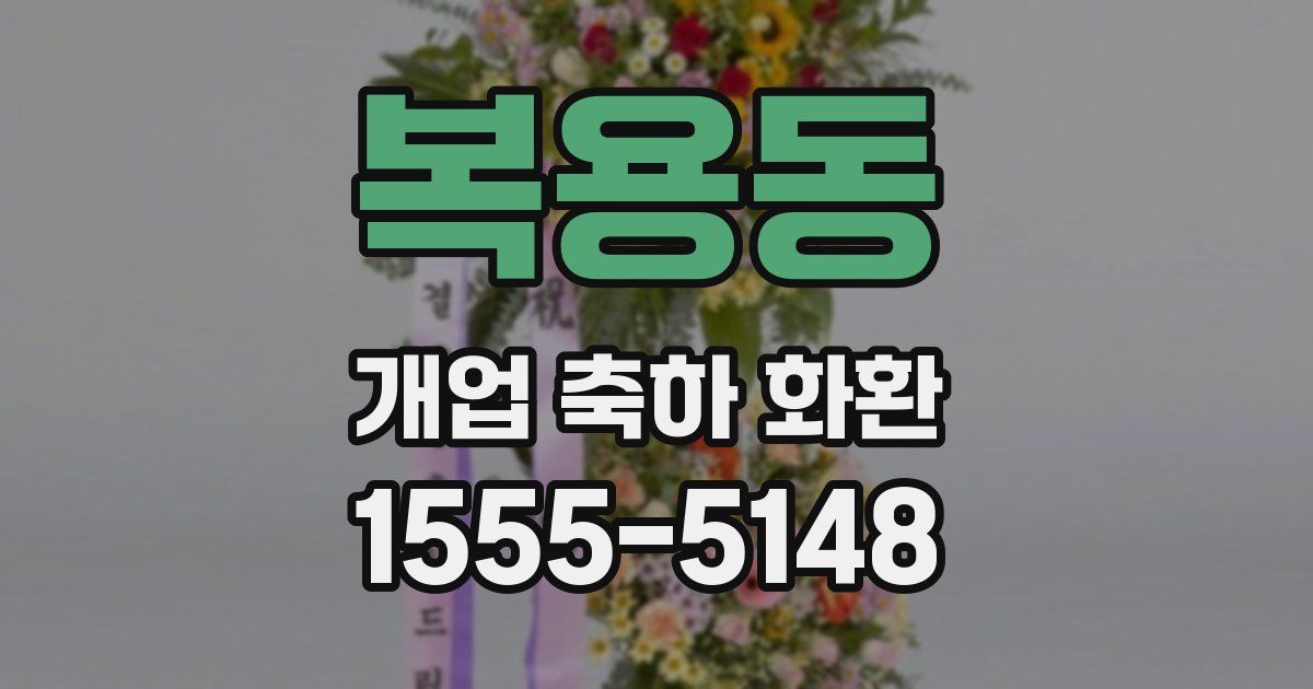 복용동 개업 축하 화환