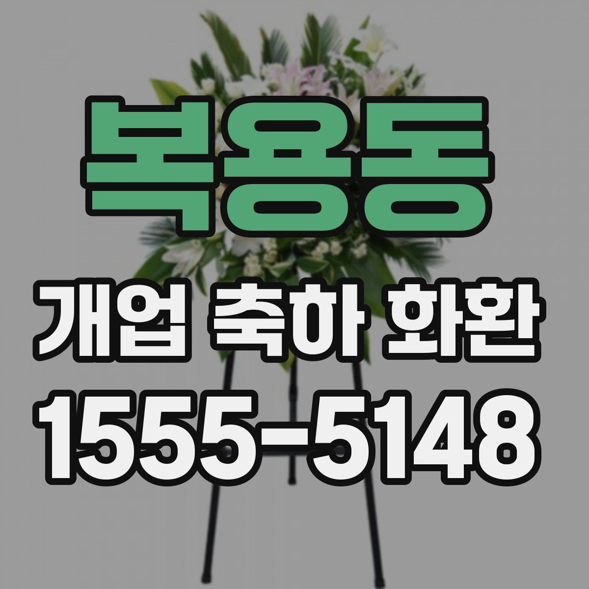 복용동 개업 축하 화환