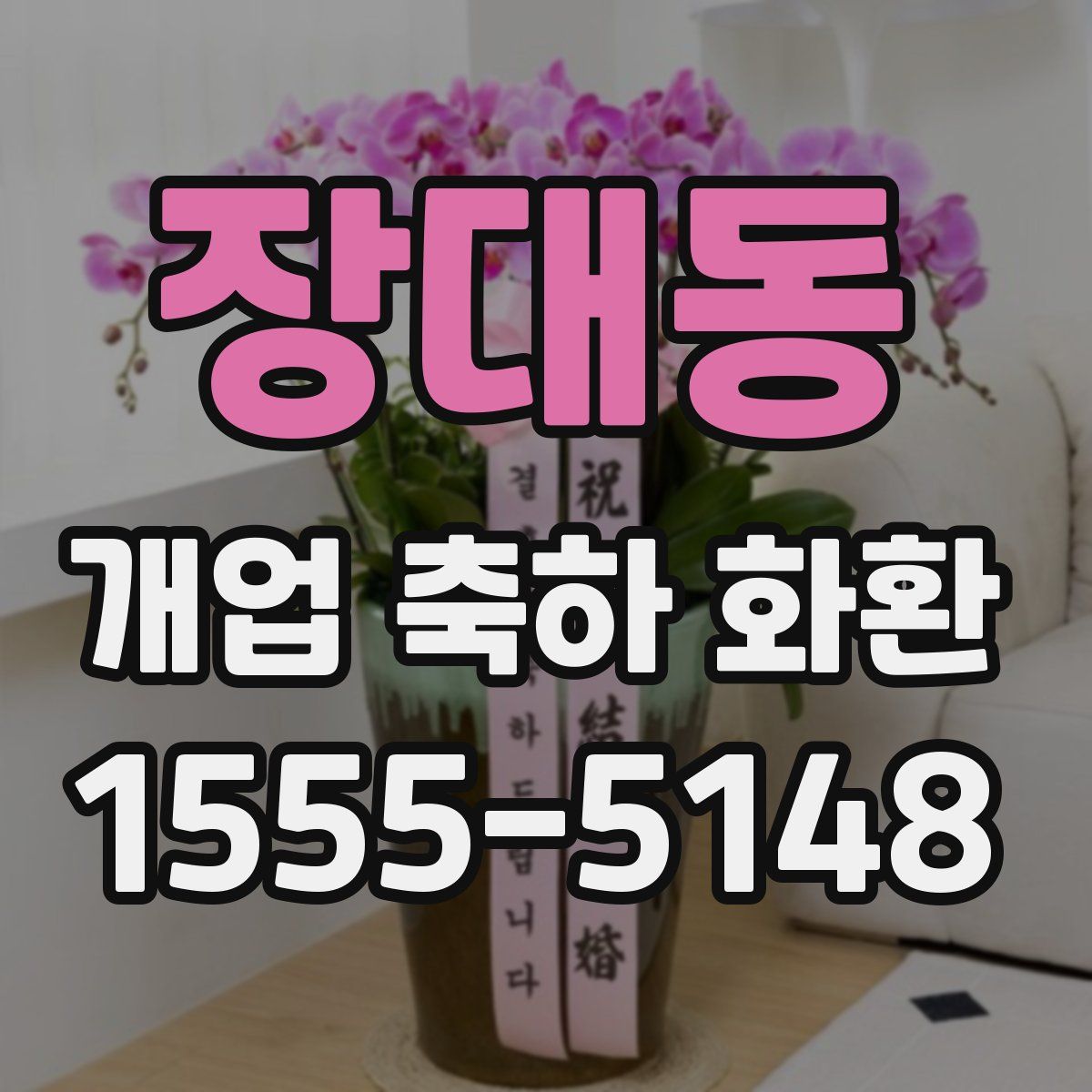 장대동 개업 축하 화환