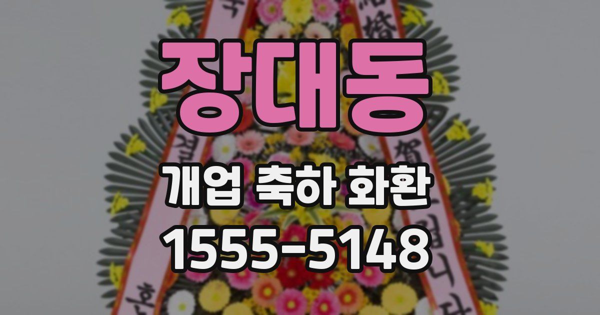 장대동 개업 축하 화환